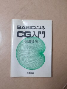 BasicによるCG入門