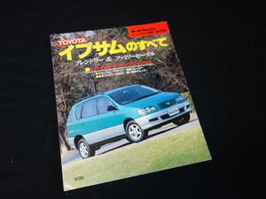 【￥400 即決】トヨタ イプサム のすべて / モーターファン別冊 / No.185 / 三栄書房 / 平成8年