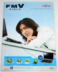 【FMV カタログ 中古品】 FMV BIBLO ノートパソコン 2005年春モデル 木村拓哉