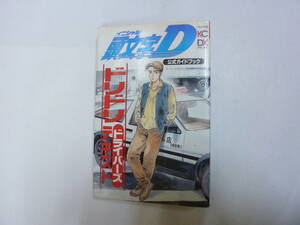 公式ガイドブック[ イニシャルD / 頭文字D ]ドリドリ ドライバーズ テキスト 約18.5㎝X12㎝ 送料無料