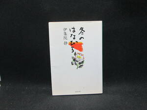 冬のはなびら　伊集院 静 著　文春文庫　C10.230912