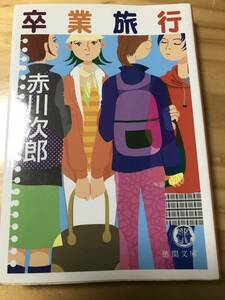 ■卒業旅行　赤川次郎　徳間文庫