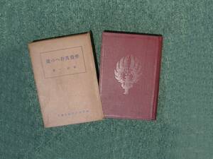 ∞　勞資共存への途　前田一、著　東洋経済出版部、刊　昭和5年発行　・希少レア本・　●レターパックライト　370円限定●