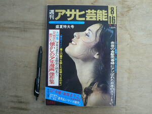 週刊誌 週刊アサヒ芸能 1973年8月16日 懐かしの少年漫画傑作集 徳間書店/キャッシー中島 加賀まりこ