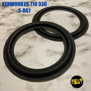 【スピーカー商店！】 KENWOOD LS-110 LS-330 S-DG7 ウーハー用 オリジナル クロスエッジ ブラック 2枚1組！