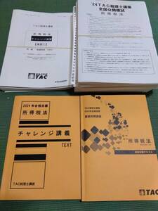 2024 TAC 税理士 所得税法 チャレンジコース・直前対策講座