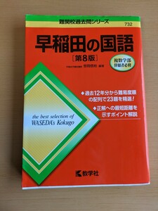 難関校過去問シリーズ 早稲田の国語【第8版】