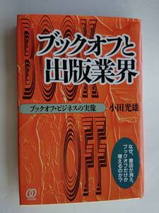 『ブックオフと出版業界 -ブックオフ・ビジネスの実像-』小田光雄著