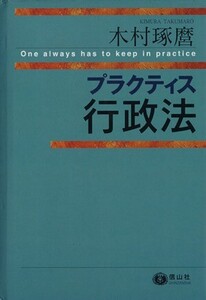 プラクティス行政法/木村琢磨(著者)