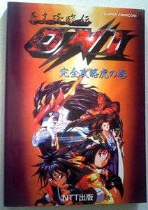 【匿名発送・追跡番号あり】 幕末降臨伝 ONI 完全攻略虎の巻　スーパーファミコン　オニ