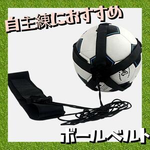 サッカー トレーニング 自主練習 ドリブル リフティング シュート バスケ バレー トス ボールネット ボールホルダー トレーンング ベルト