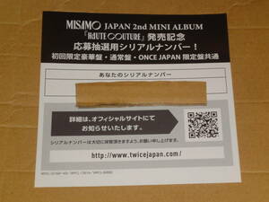 応募券★misamo Japan 2nd アルバム発売記念　【HAUTE COUTURE】応募抽選用 未使用 シリアルナンバー 1枚　通常版封入