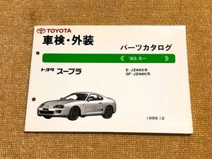 ◆◆◆スープラ　80　JZA80　純正パーツカタログ　99.12◆◆◆