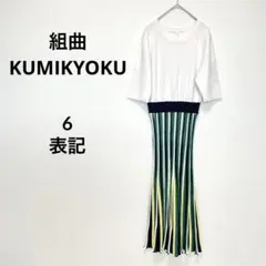 組曲 KUMIKYOKU ドッキングワンピース 切り替え ニット プリーツ 6