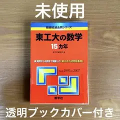 東工大の数学15ヵ年