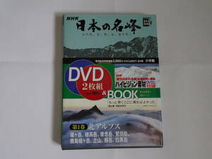 DVD Book『NHK 日本の名峰』第1巻「北アルプス」、第2巻「尾瀬・八ヶ岳・南アルプス」