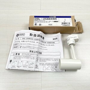 DSL-2588XWE スポットライト ダクトレール用 器具本体 ※ランプなし DAIKO 【未使用 開封品】 ■K0047978