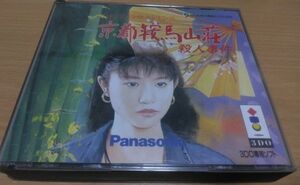 ３DO　山村美紗サスペンス 京都鞍馬山荘殺人事件