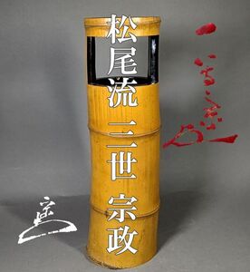 【茗】松尾流 三代 宗政(一等斎) 自作 竹 置 花生 不俊斎「都のふじ」 仰止斎「會着」 書付【花入 宗二 楽只 翫古 斎 宗五 宗古 不染斎 】