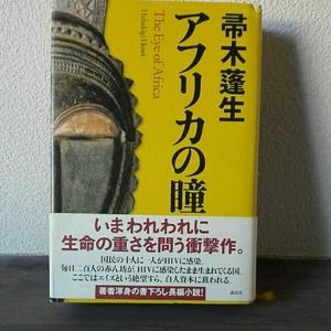 アフリカの瞳■帚木蓮生　講談社　単行本