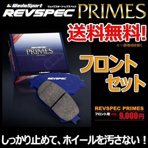 ブレーキパッド パオ PK10 フロント セット ウェッズスポーツ レブスペック プライム 純正 交換