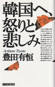 （古本）韓国へ、怒りと悲しみ 豊田有恒 ネスコ S07804 19960502発行