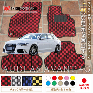 Audi A6 アバント 4G フロアマット 4枚組 2012.02- 右ハンドル アウディ チェックタイプ NEWING　チェック柄マット　お洒落フロアマット