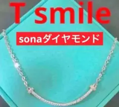 最高級　Tスマイル✨SONAダイヤモンド✨ネックレスやブレスレットも有り⭐️