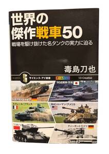 世界の傑作戦車５０　戦場を駆け抜けた名タンクの実力に迫る （サイエンス・アイ新書　ＳＩＳ－２００） 毒島刀也／著　送料185円