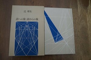 ◎詩への旅　詩からの旅　辻邦生（署名入）筑摩書房　1974年初版|送料185円