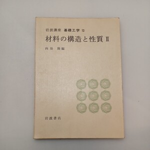 zaa-591♪岩波講座 基礎工学13 材料の構造と性質 2 単行本 1968/12/21 向坊 隆 (著), 国井 大蔵 (著) 岩波書店