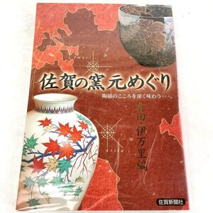 佐賀の窯元めぐり　有田・伊万里編