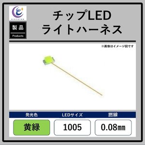 チップLEDライトハーネス【黄緑・1005・0.08mm】