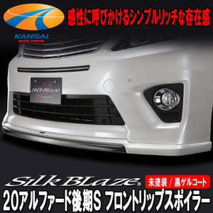 SilkBlazeシルクブレイズ20系アルファード後期Sグレードフロントリップスポイラー[未塗装](塗装可)受注生産