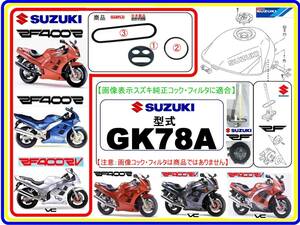 RF400R　RF400RV　型式GK78A 【フューエルライン-レストアKIT-1】-【新品-1set】フューエルコック修理 燃料コック修理