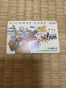 ハイウェイカード 使用済み 平成レトロ グッズ 日本道路公団 石川県 加賀百万石絵巻