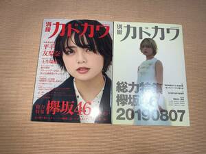 ★別冊カドカワ　総力特集　欅坂46　20180918★別冊カドカワ 総力特集 欅坂46 20190807　2冊セット