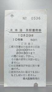 JUA90　　発駅着席券　軟券　【　　日本海　　】（交）大阪梅田発行