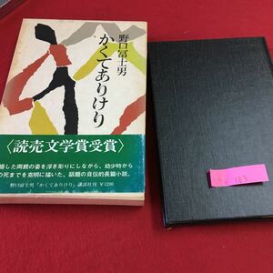 S7e-183 かくてありけり 野口冨士男 第一章 赤坂、静岡、神楽坂 第ニ章 ないふりて 第三章 白目鈔 1979年2月14日 第ニ刷発行