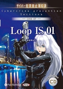 LoopIS01（サイバー犯罪防止第6課） / デルタ・ケイ (オーディオブックCD) 9784775987445-PAN