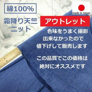 送料無料◆アウトレット◆＜２ｍ＞日本製生地＊綿ニット＊天竺＊コットン１００％＊霜降ブルー＊手芸洋裁ハンドメイド＊激安お買得＊F2②