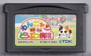 GBA中古　わんニャンどうぶつ病院　【管理番号：50056】