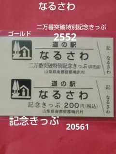 道の駅なるさわ　二万番突破特別記念きっぷ記念きっぷ２種セット5261