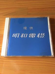 【CD】明和電気／提供 明和電気 ★★送料無料 匿名配送