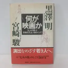 何が映画か 「七人の侍」と「まあだだよ」をめぐって　3-A-3058