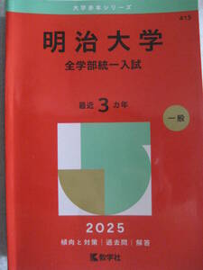 大学赤本シリーズ415 2025明治大学 全学部統一入試 一般 3カ年(2022～2024年度) 問題解答 2024年6月10日第1刷教学社【受験過去問私立大】