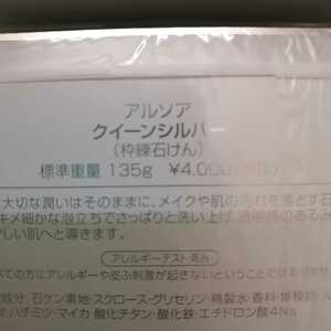 アルソア　クイーンシルバー135g３個　ケース１個＆サンプル５個付き