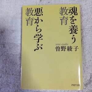 魂を養う教育 悪から学ぶ教育 (PHP文庫) 曽野 綾子 9784569763057