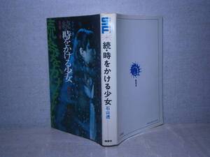 ◇SFベストセラ『続・時をかける少女』石川透; 鶴書房不明