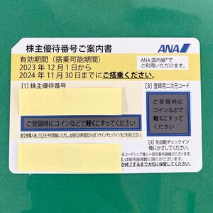 ■ANA株主優待券1枚□搭乗可能期限2024年11月30日まで　【コード通知】①